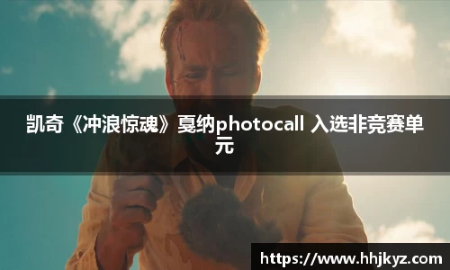 凯奇《冲浪惊魂》戛纳photocall 入选非竞赛单元